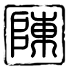 木隐杉