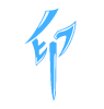 映天蓝
