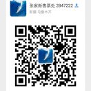 张家新售票处 2847222