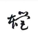 ♍織✎者♍