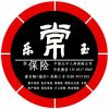 常乐王