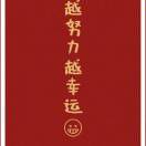 越来越好