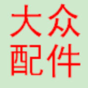 大众配件