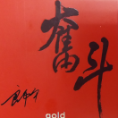 奋斗