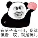 就是玩