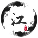 江渝: