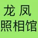 龙凤照相馆