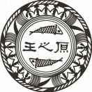 王之原