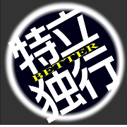 特竝獨荇〣