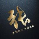 张浪浪