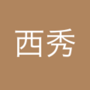 王西秀
