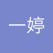 王一婷