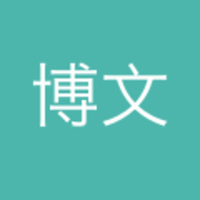 严博文