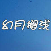 幻月搁浅