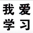 好好学习