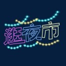 舌读优惠卷数字实操流程