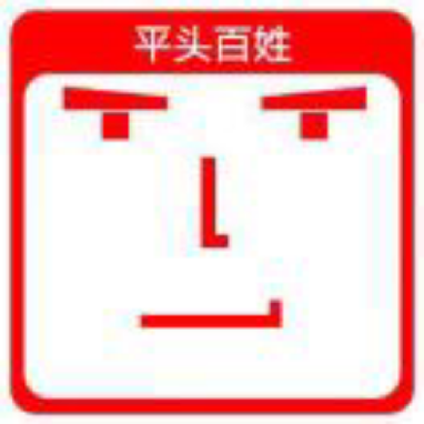 平头