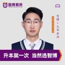 A智博专升本·大华老师