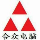 合众电脑(销售 维修 回收)