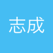 张志成