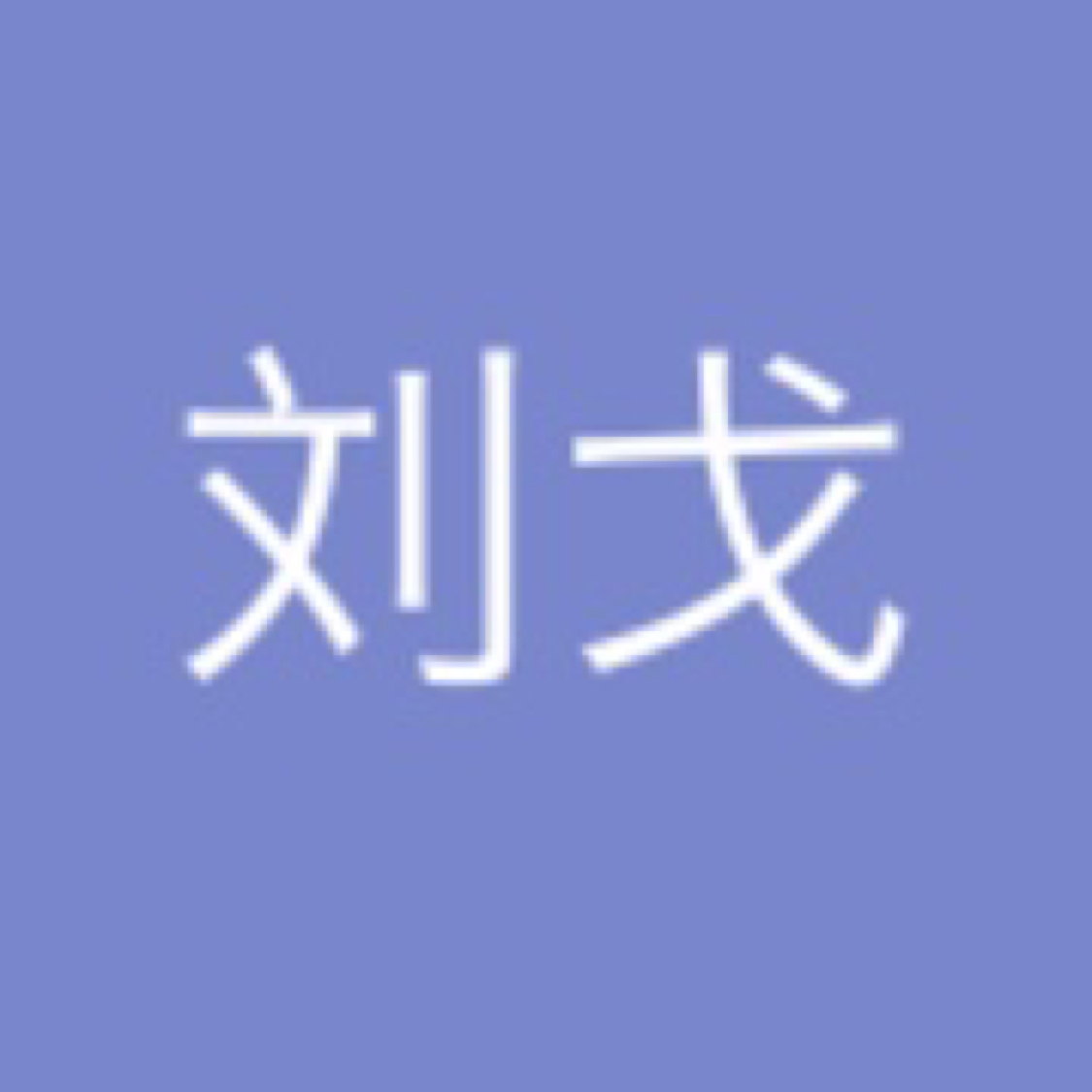刘戈