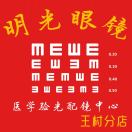 A.明光眼镜王村分店18272789101