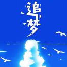 追梦