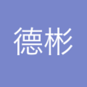 刘德彬