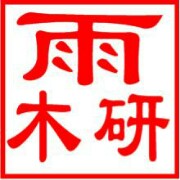 木研雨