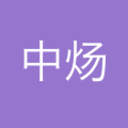 郑中炀