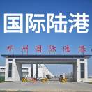 郑州国际陆港18037863701