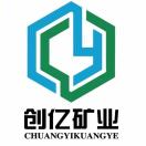 创亿矿业