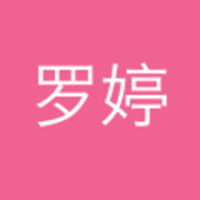 罗婷