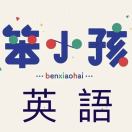 笨小孩英语