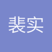 裴实
