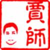 贾师