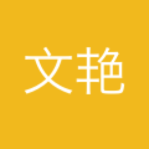 蔡文艳