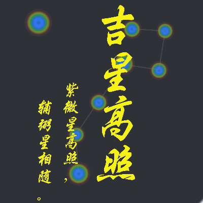 吉星高照