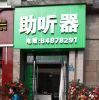 贵阳助听器