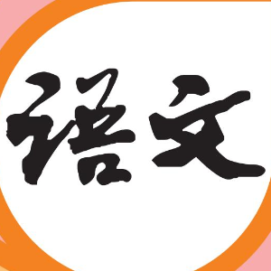 语文客