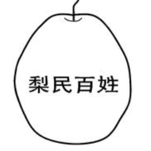 梨民百姓