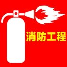 葛消防