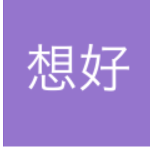 没想好
