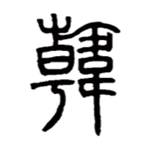 韩扬