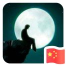 星宇夜澈