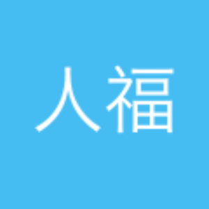 郑人福
