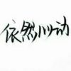 Oo 晚安 、