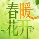 春暖花开