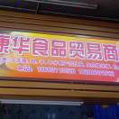 深圳市宝安区康华食品贸易商行