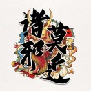 芝麻G
